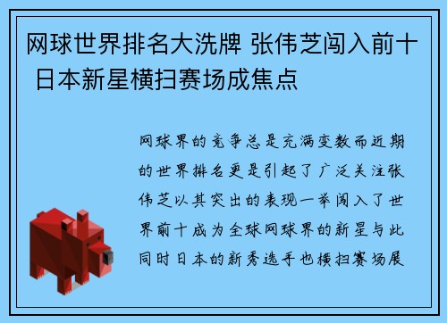 网球世界排名大洗牌 张伟芝闯入前十 日本新星横扫赛场成焦点