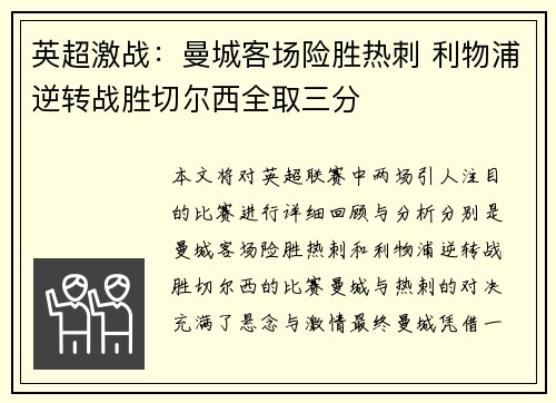 英超激战：曼城客场险胜热刺 利物浦逆转战胜切尔西全取三分