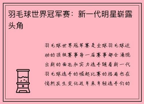 羽毛球世界冠军赛：新一代明星崭露头角
