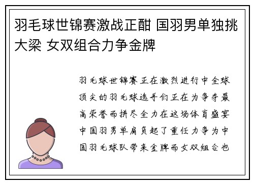 羽毛球世锦赛激战正酣 国羽男单独挑大梁 女双组合力争金牌