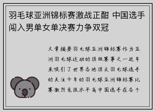 羽毛球亚洲锦标赛激战正酣 中国选手闯入男单女单决赛力争双冠
