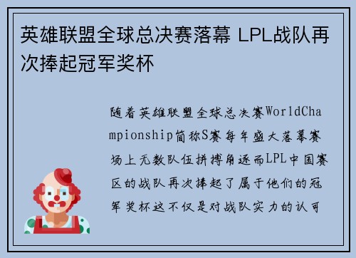 英雄联盟全球总决赛落幕 LPL战队再次捧起冠军奖杯