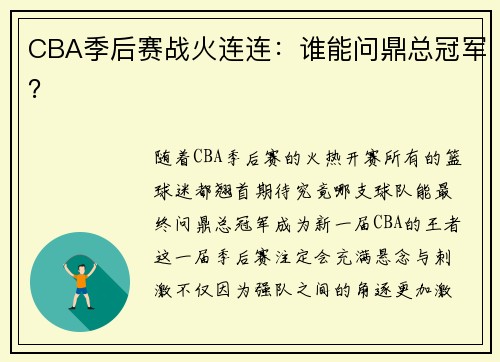 CBA季后赛战火连连：谁能问鼎总冠军？