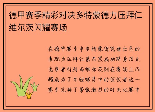 德甲赛季精彩对决多特蒙德力压拜仁维尔茨闪耀赛场