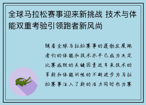 全球马拉松赛事迎来新挑战 技术与体能双重考验引领跑者新风尚
