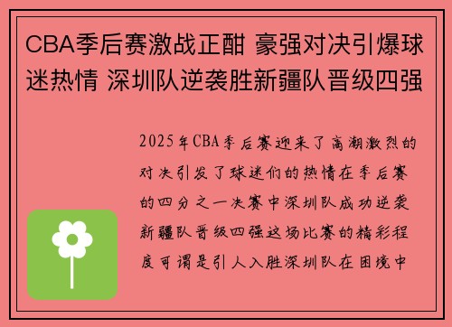 CBA季后赛激战正酣 豪强对决引爆球迷热情 深圳队逆袭胜新疆队晋级四强