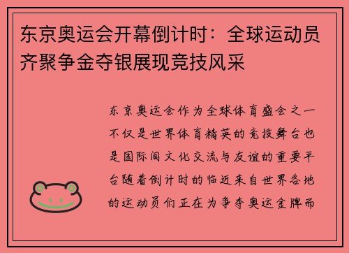 东京奥运会开幕倒计时：全球运动员齐聚争金夺银展现竞技风采