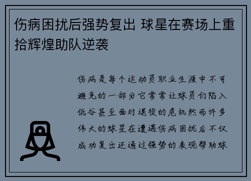 伤病困扰后强势复出 球星在赛场上重拾辉煌助队逆袭