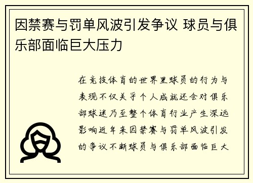 因禁赛与罚单风波引发争议 球员与俱乐部面临巨大压力