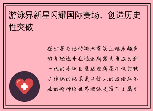 游泳界新星闪耀国际赛场，创造历史性突破
