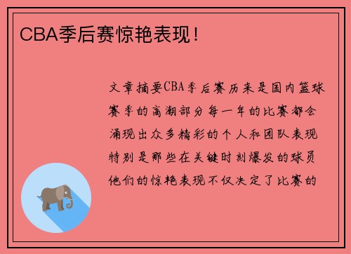 CBA季后赛惊艳表现！