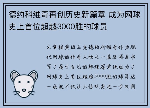 德约科维奇再创历史新篇章 成为网球史上首位超越3000胜的球员