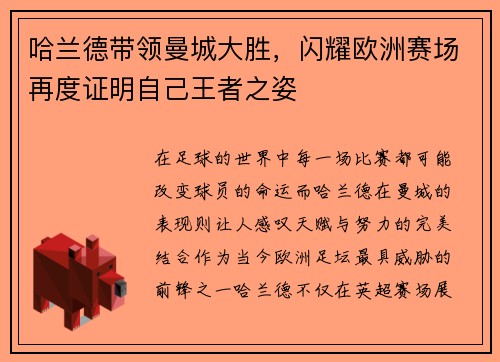 哈兰德带领曼城大胜，闪耀欧洲赛场再度证明自己王者之姿