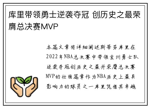 库里带领勇士逆袭夺冠 创历史之最荣膺总决赛MVP