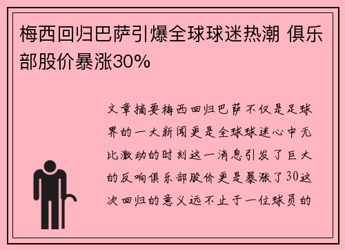 梅西回归巴萨引爆全球球迷热潮 俱乐部股价暴涨30%