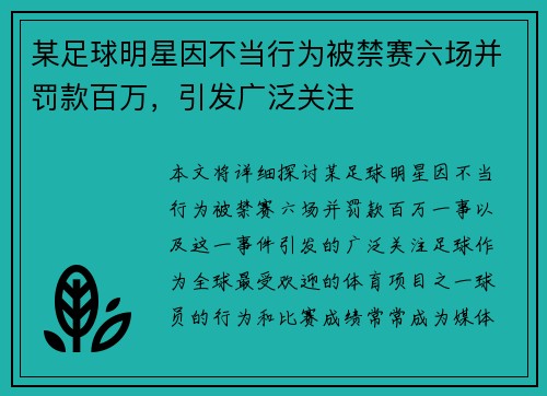 某足球明星因不当行为被禁赛六场并罚款百万，引发广泛关注