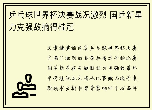 乒乓球世界杯决赛战况激烈 国乒新星力克强敌摘得桂冠