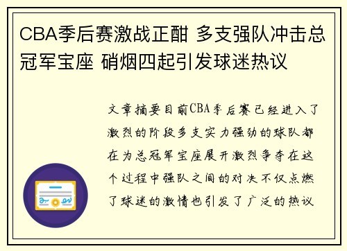 CBA季后赛激战正酣 多支强队冲击总冠军宝座 硝烟四起引发球迷热议