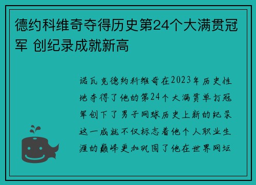 德约科维奇夺得历史第24个大满贯冠军 创纪录成就新高