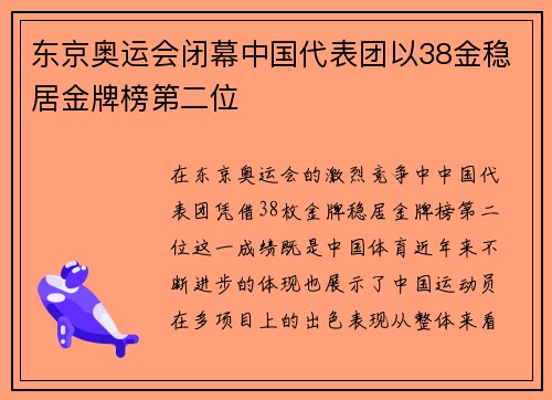 东京奥运会闭幕中国代表团以38金稳居金牌榜第二位