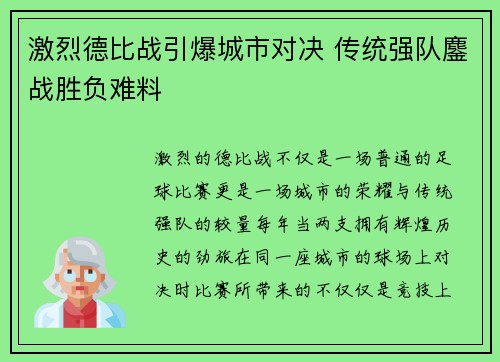 激烈德比战引爆城市对决 传统强队鏖战胜负难料