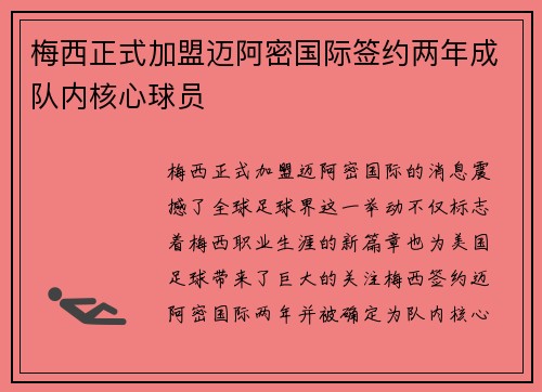 梅西正式加盟迈阿密国际签约两年成队内核心球员