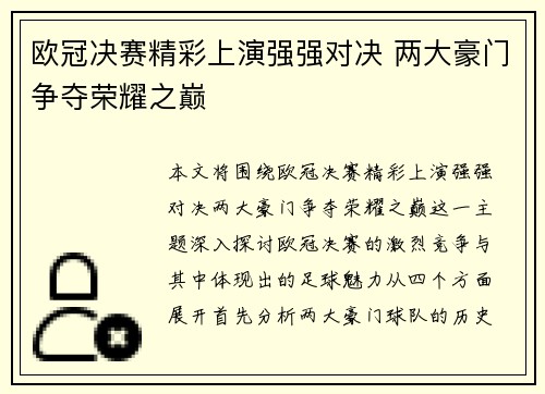 欧冠决赛精彩上演强强对决 两大豪门争夺荣耀之巅