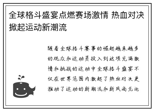 全球格斗盛宴点燃赛场激情 热血对决掀起运动新潮流