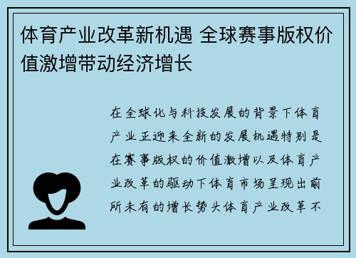 体育产业改革新机遇 全球赛事版权价值激增带动经济增长