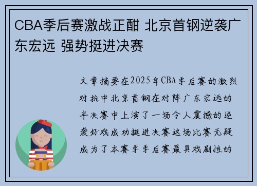 CBA季后赛激战正酣 北京首钢逆袭广东宏远 强势挺进决赛