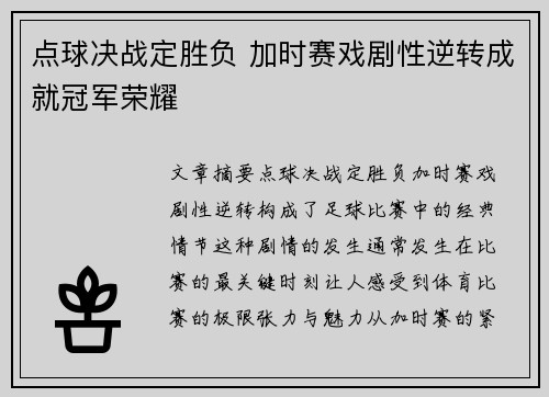 点球决战定胜负 加时赛戏剧性逆转成就冠军荣耀