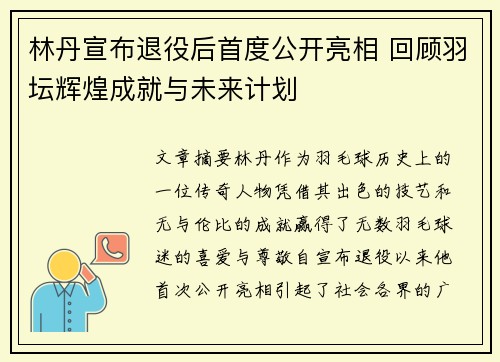 林丹宣布退役后首度公开亮相 回顾羽坛辉煌成就与未来计划