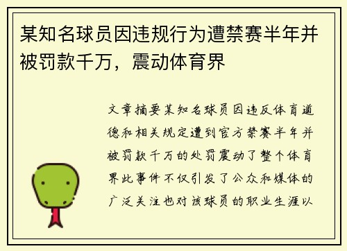 某知名球员因违规行为遭禁赛半年并被罚款千万，震动体育界