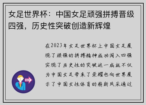 女足世界杯：中国女足顽强拼搏晋级四强，历史性突破创造新辉煌