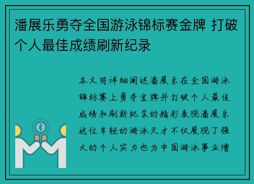潘展乐勇夺全国游泳锦标赛金牌 打破个人最佳成绩刷新纪录