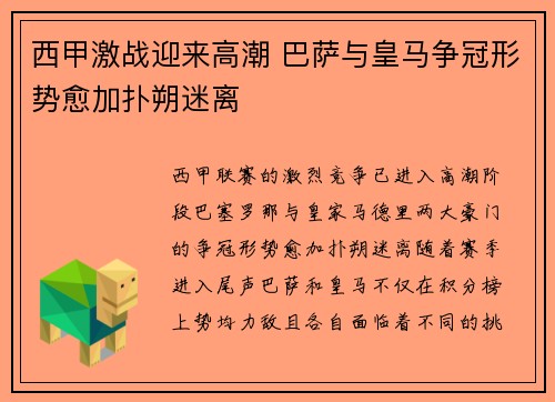 西甲激战迎来高潮 巴萨与皇马争冠形势愈加扑朔迷离