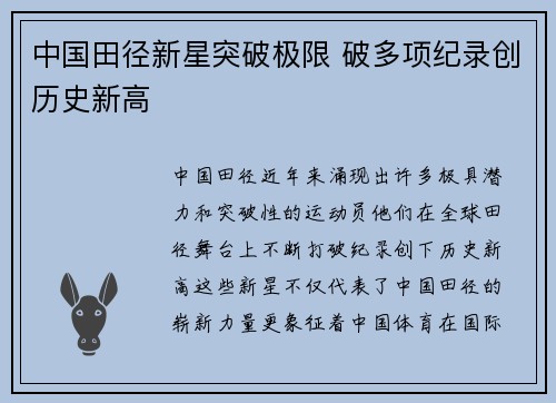 中国田径新星突破极限 破多项纪录创历史新高