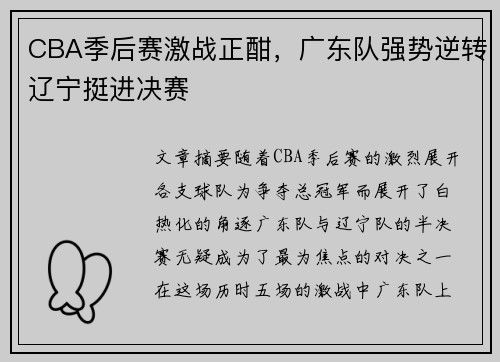 CBA季后赛激战正酣，广东队强势逆转辽宁挺进决赛