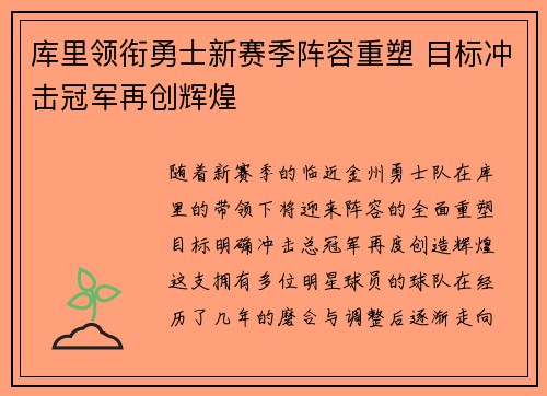 库里领衔勇士新赛季阵容重塑 目标冲击冠军再创辉煌