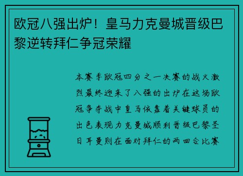 欧冠八强出炉！皇马力克曼城晋级巴黎逆转拜仁争冠荣耀