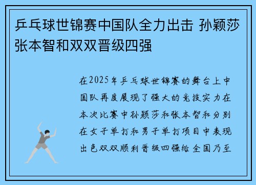 乒乓球世锦赛中国队全力出击 孙颖莎张本智和双双晋级四强