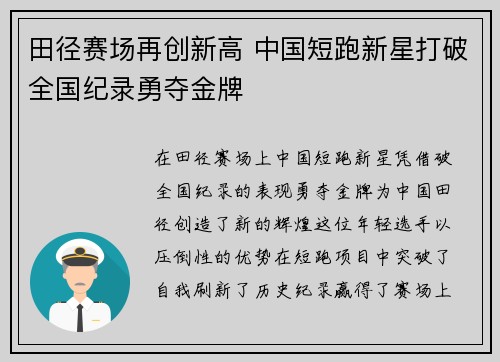 田径赛场再创新高 中国短跑新星打破全国纪录勇夺金牌