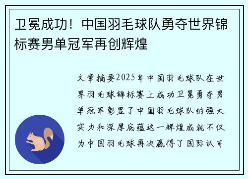 卫冕成功！中国羽毛球队勇夺世界锦标赛男单冠军再创辉煌