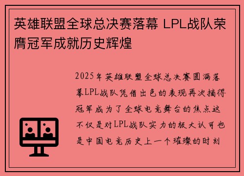 英雄联盟全球总决赛落幕 LPL战队荣膺冠军成就历史辉煌
