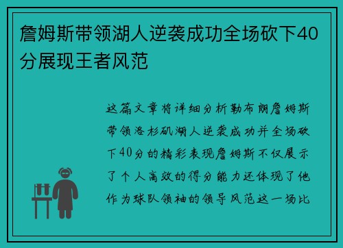 詹姆斯带领湖人逆袭成功全场砍下40分展现王者风范