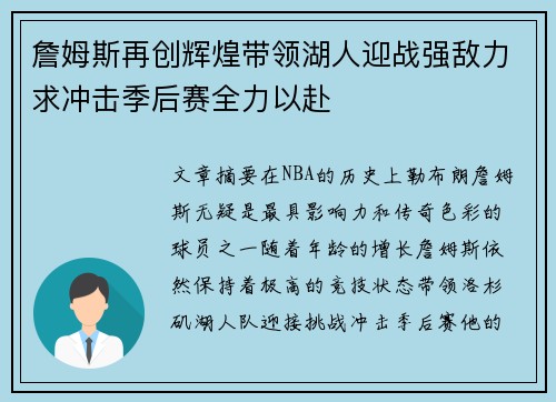 詹姆斯再创辉煌带领湖人迎战强敌力求冲击季后赛全力以赴