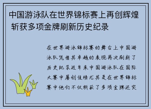 中国游泳队在世界锦标赛上再创辉煌 斩获多项金牌刷新历史纪录