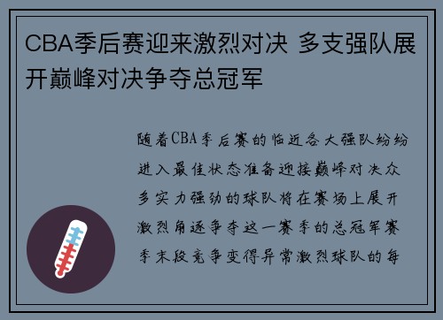 CBA季后赛迎来激烈对决 多支强队展开巅峰对决争夺总冠军