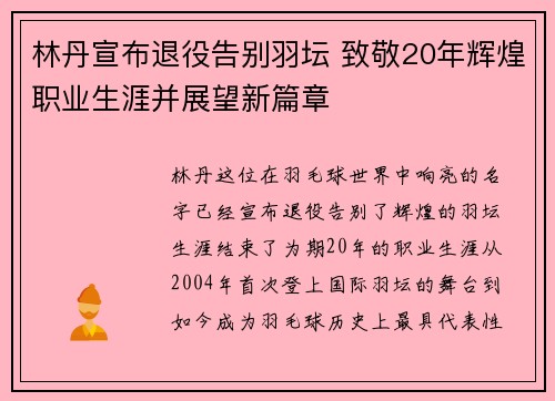 林丹宣布退役告别羽坛 致敬20年辉煌职业生涯并展望新篇章