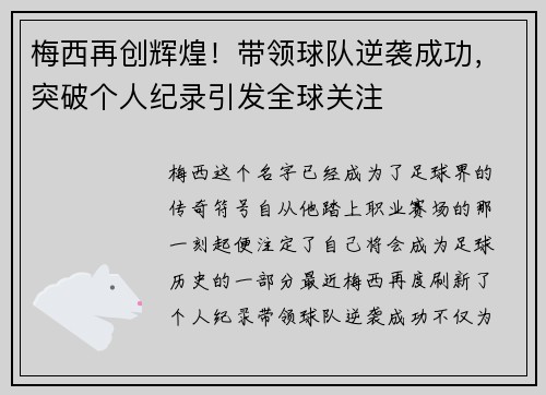 梅西再创辉煌！带领球队逆袭成功，突破个人纪录引发全球关注
